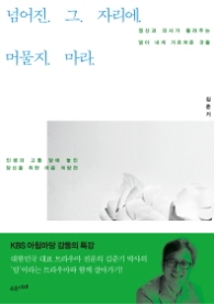 넘어진 그 자리에 머물지 마라